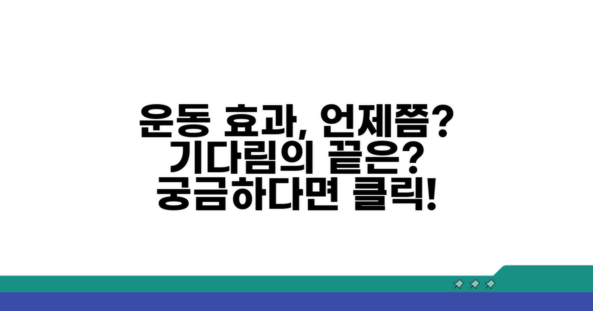운동 효과, 얼마나 기다려야 할까?