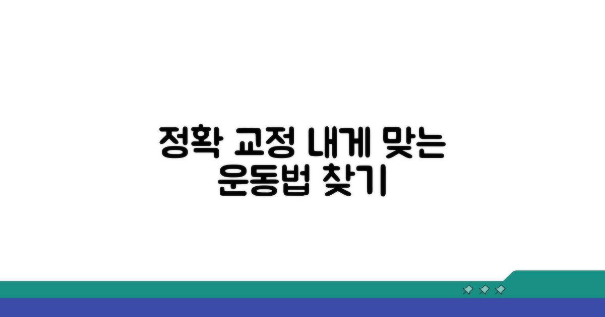 정확한 교정, 나에게 맞는 운동법