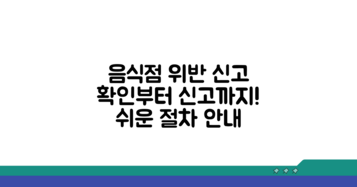 음식점 위반 신고 절차 확인