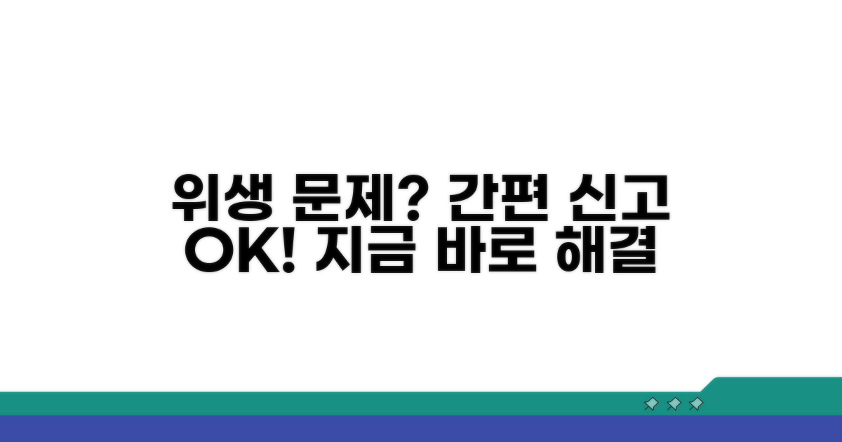 위생 불량 신고 방법 안내