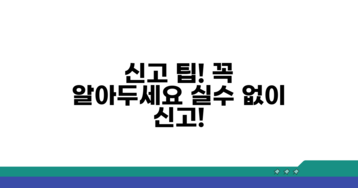 신고 시 주의사항과 팁