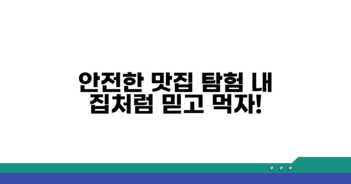 안전한 음식점 선택 가이드