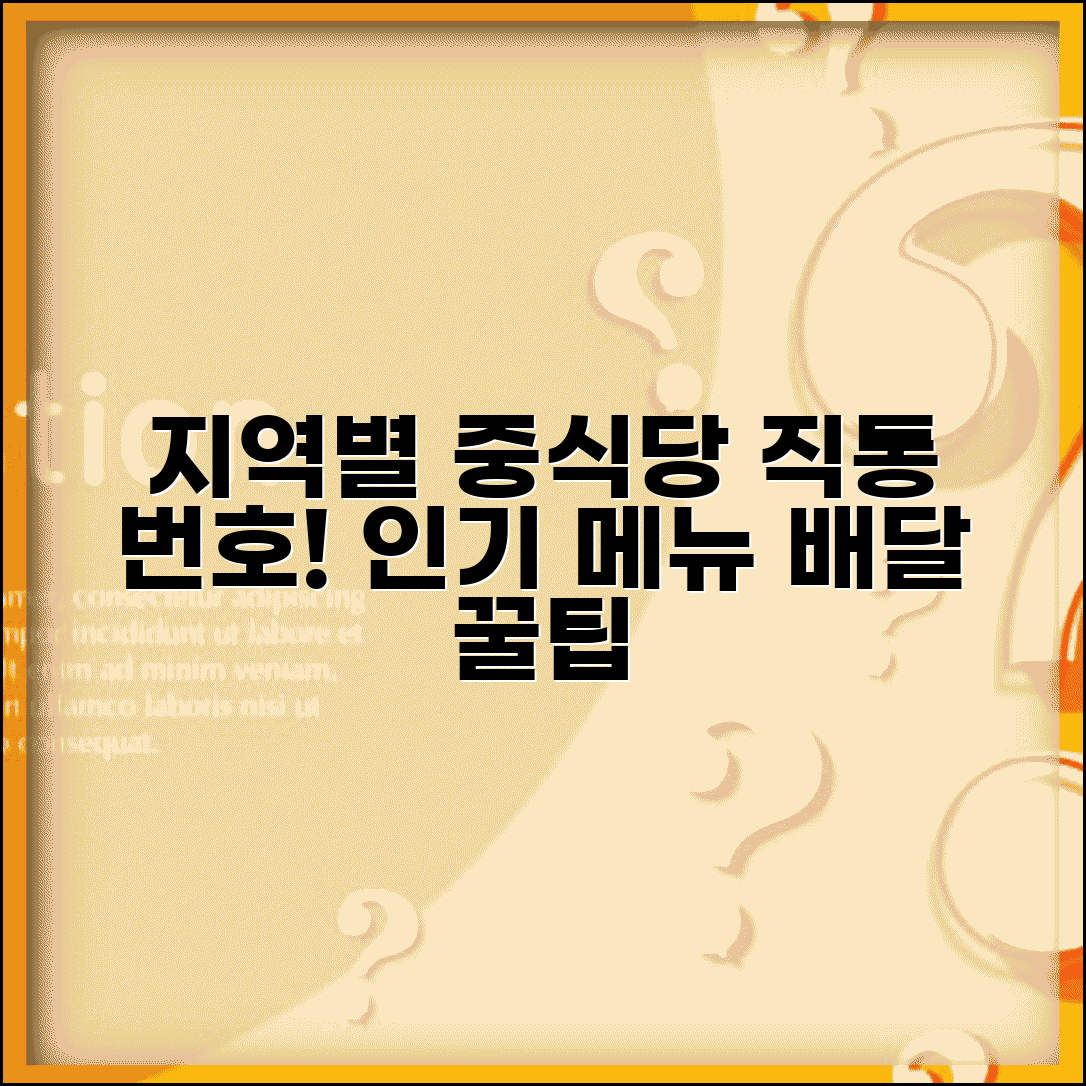 중식당 주문 전화번호 지역별 | 배달 직통 번호 및 인기 메뉴 추천