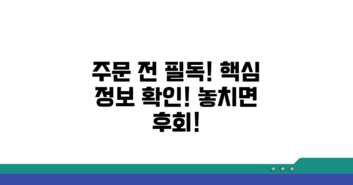 주문 전 확인 필수 정보