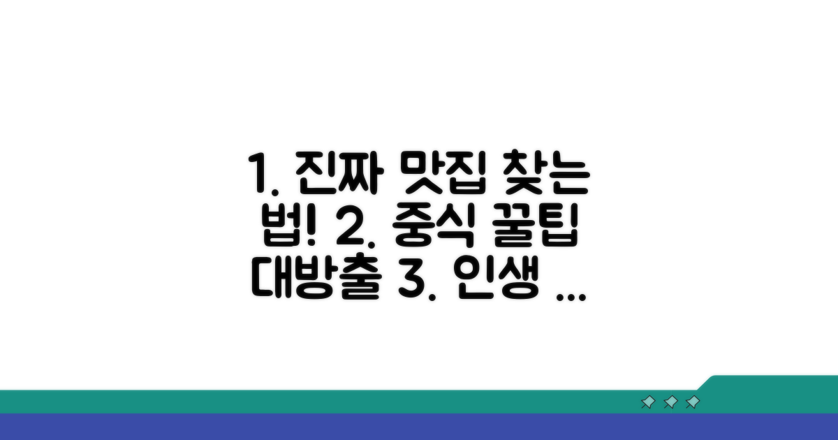 맛있는 중식 즐기기 꿀팁