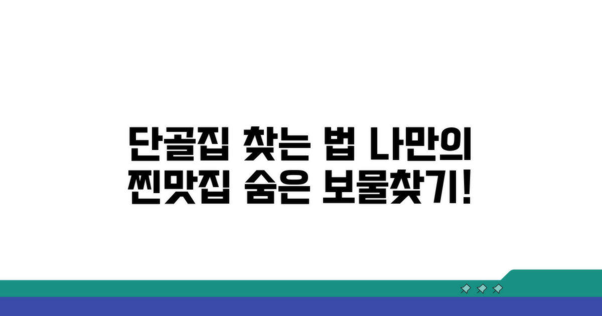 나만의 단골집 찾는 법