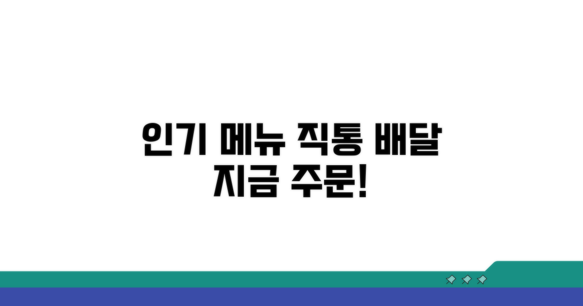 인기 메뉴와 배달 직통 연결