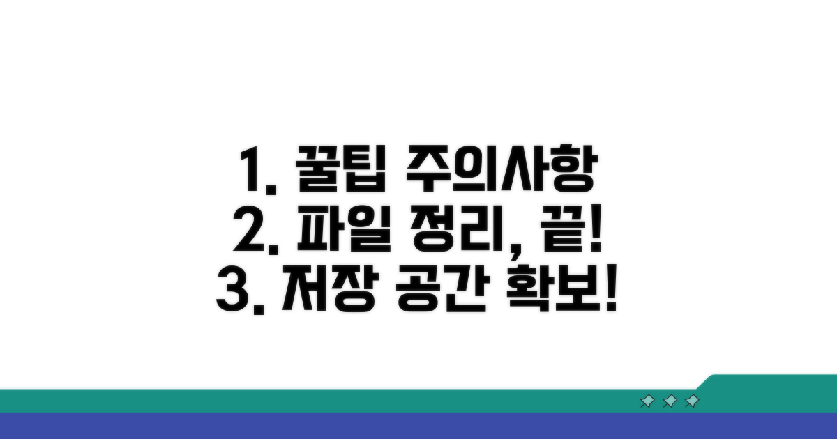 파일 관리 꿀팁과 주의사항
