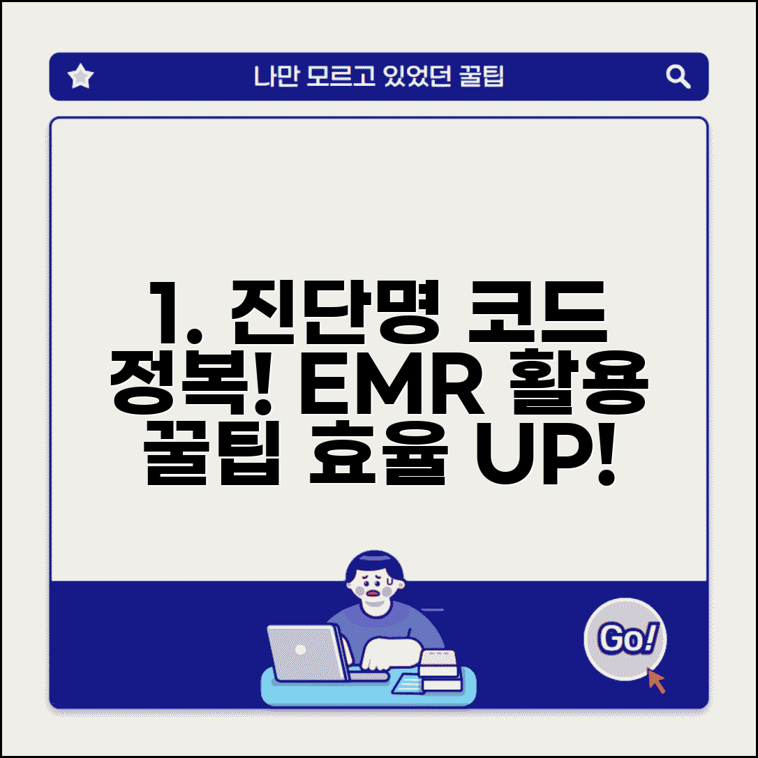 진단명 코드 관리 방법 | 전자의무기록 활용 효율화 전략 및 핵심 팁 총정리