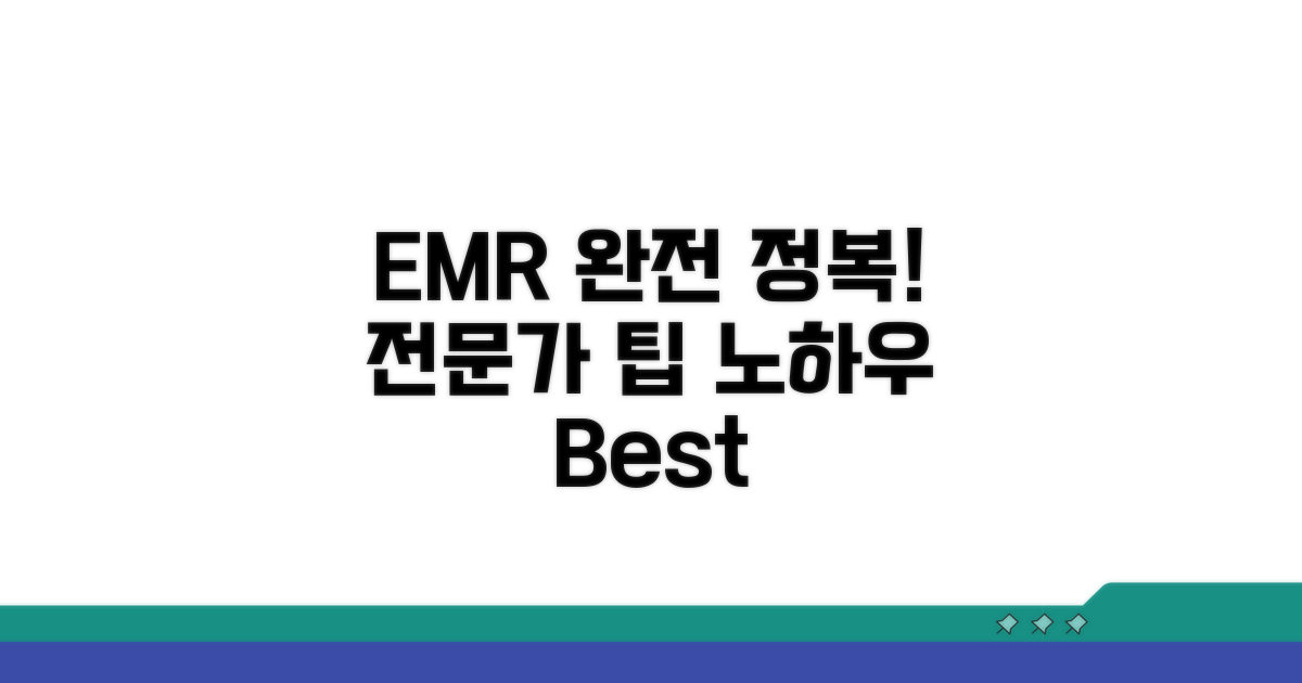 전문가 팁으로 EMR 완전 정복