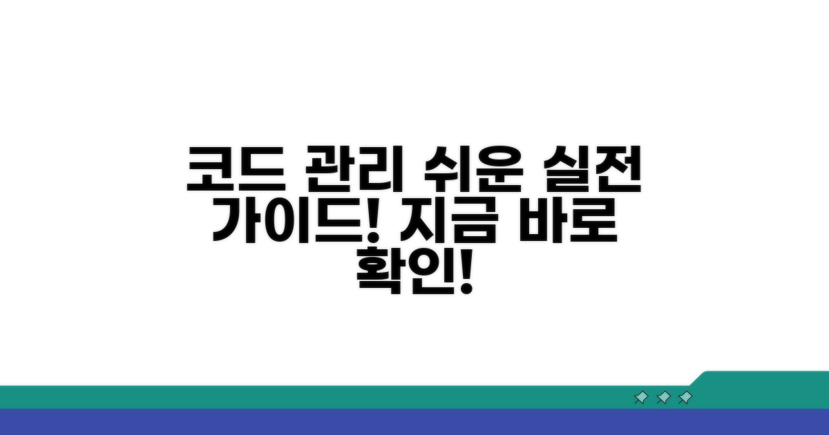 코드 관리 실전, 쉬운 방법 안내