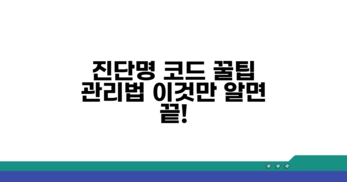 진단명 코드, 이렇게 관리해요