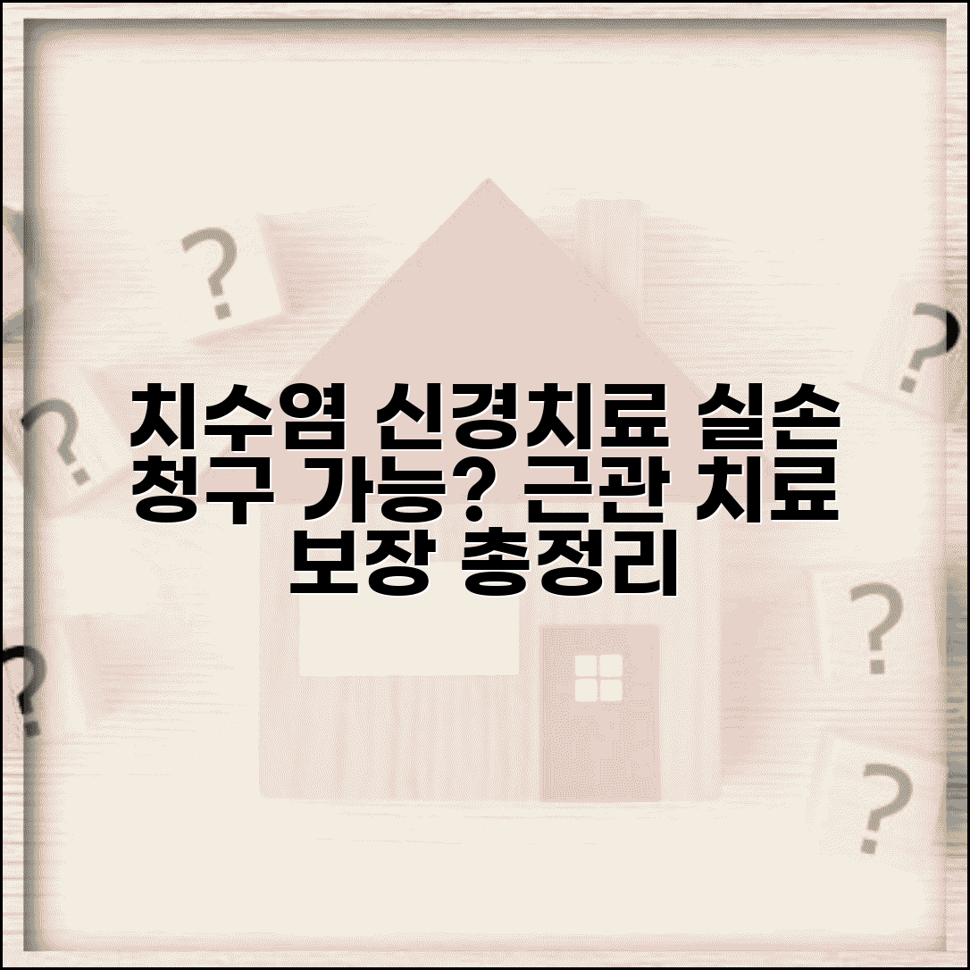 치수염 신경치료 실손 청구 가능할까? | 치수 염증 근관 치료 실손 보장 총정리