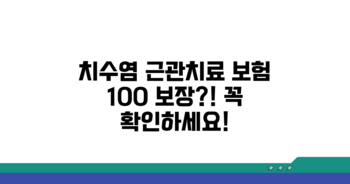 치수염 근관치료 보험 보장 내용