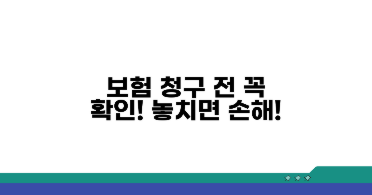 보험 청구 전 확인 사항 완벽 정리