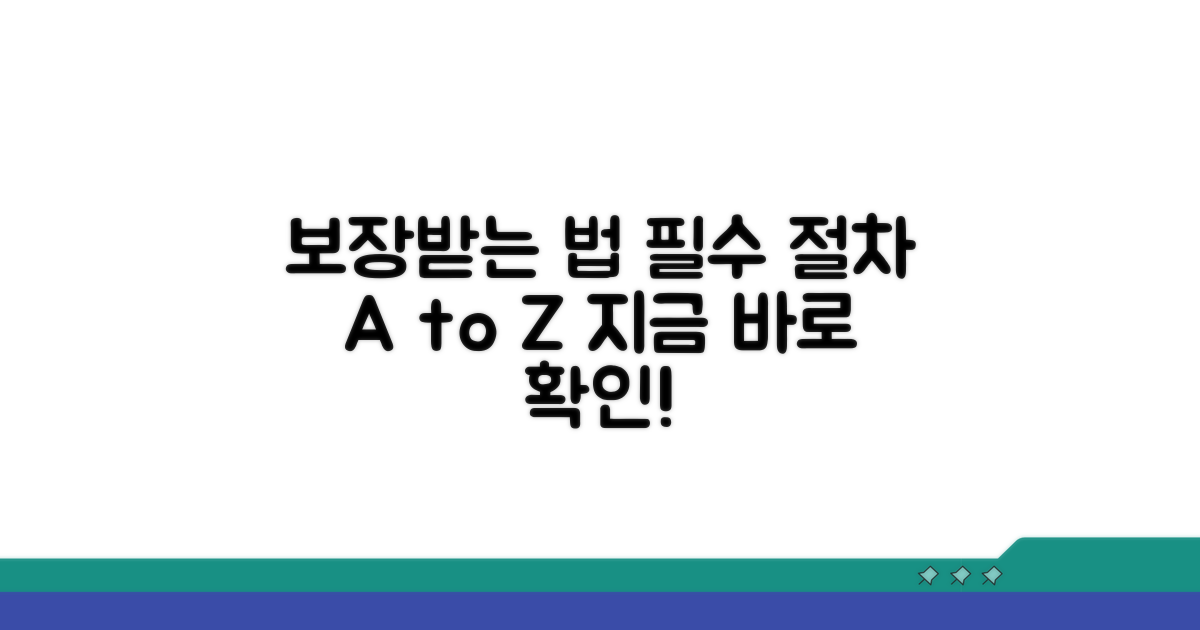 보장받기 위한 필수 절차 알아보기