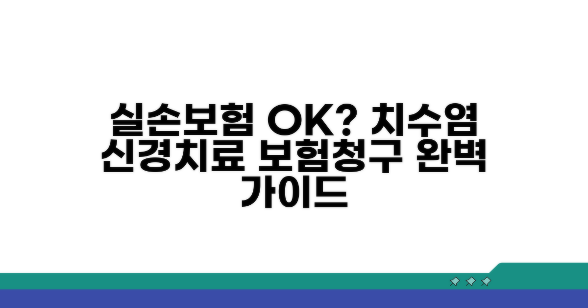 치수염 신경치료 실손 청구 가능할까?