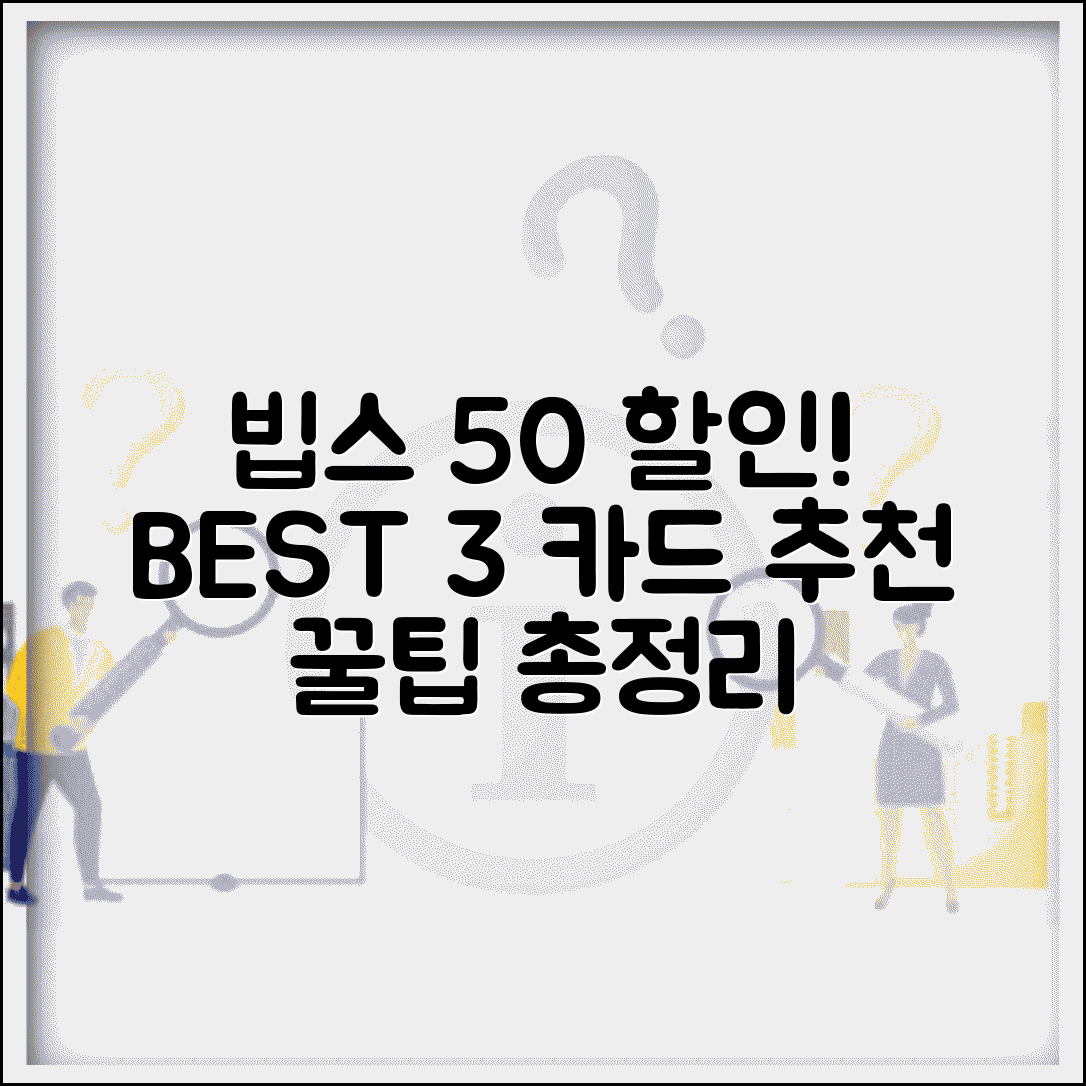 빕스 할인카드 추천 BEST 3 | 제휴 신용카드 50% 할인받는 꿀팁 총정리