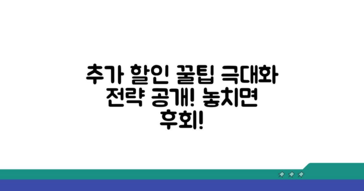 추가 할인 혜택 극대화