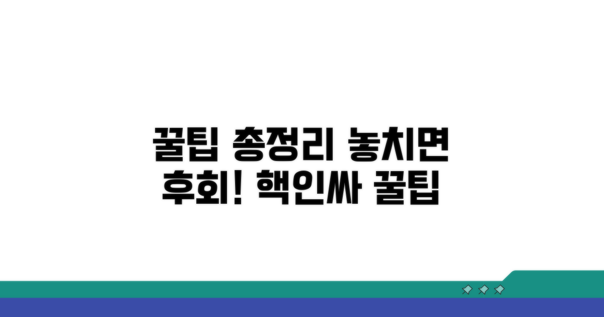 놓치면 후회! 꿀팁 총정리