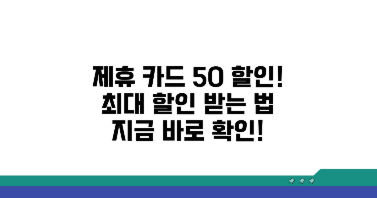 제휴 카드 50% 할인받는 법