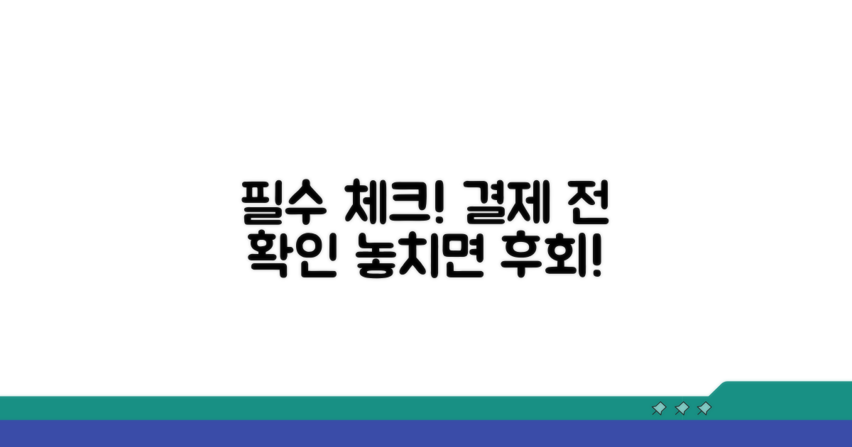 결제 전 꼭 확인하세요