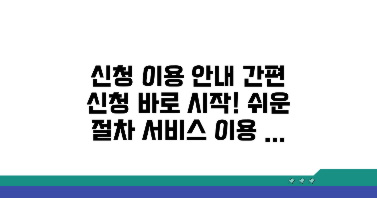 신청 절차와 서비스 이용 안내