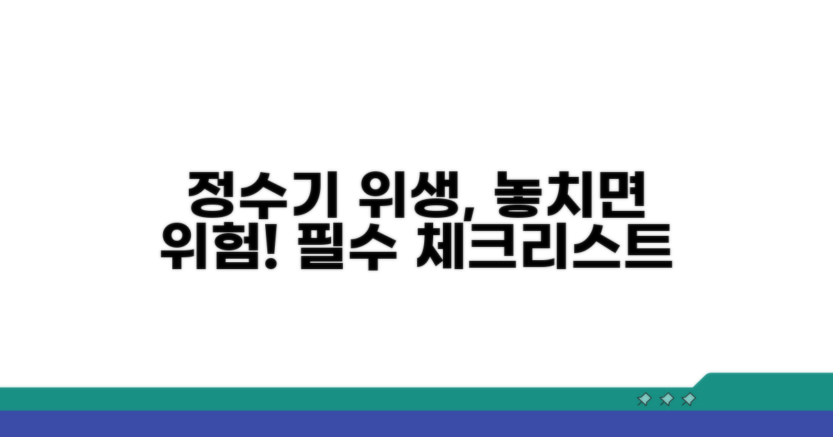 정수기 위생 관리 주의사항