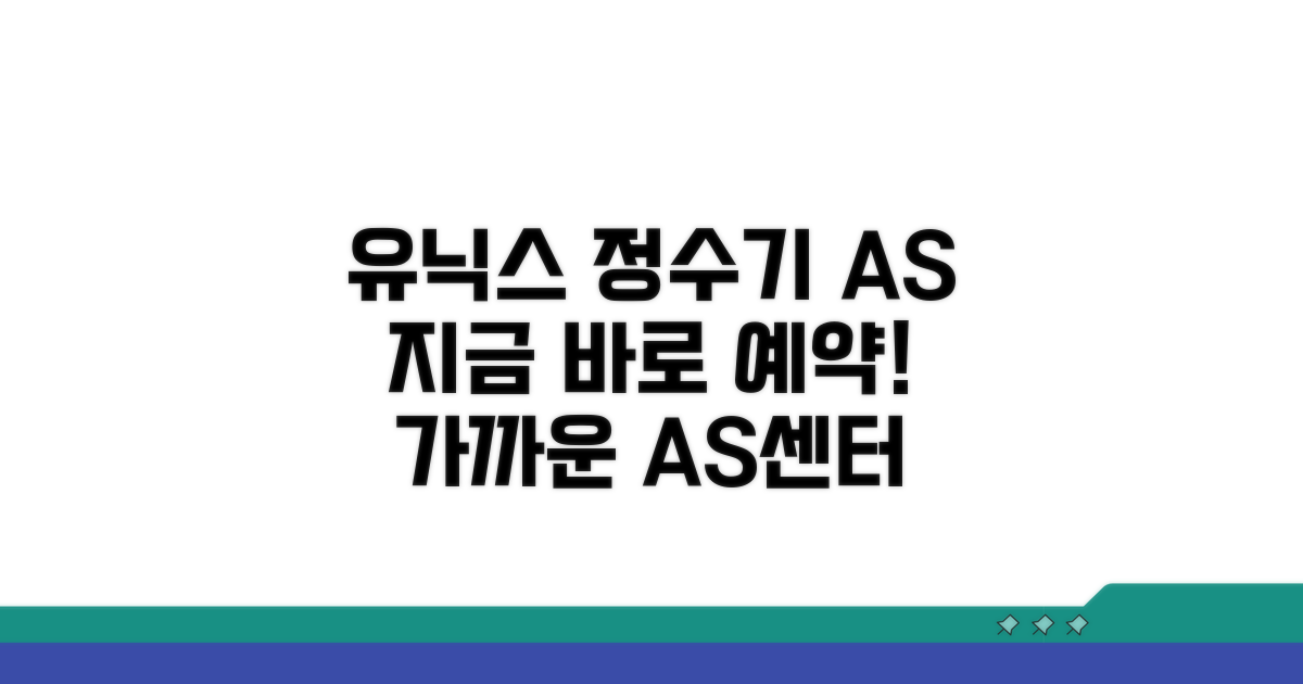 유닉스 정수기 AS센터 바로가기