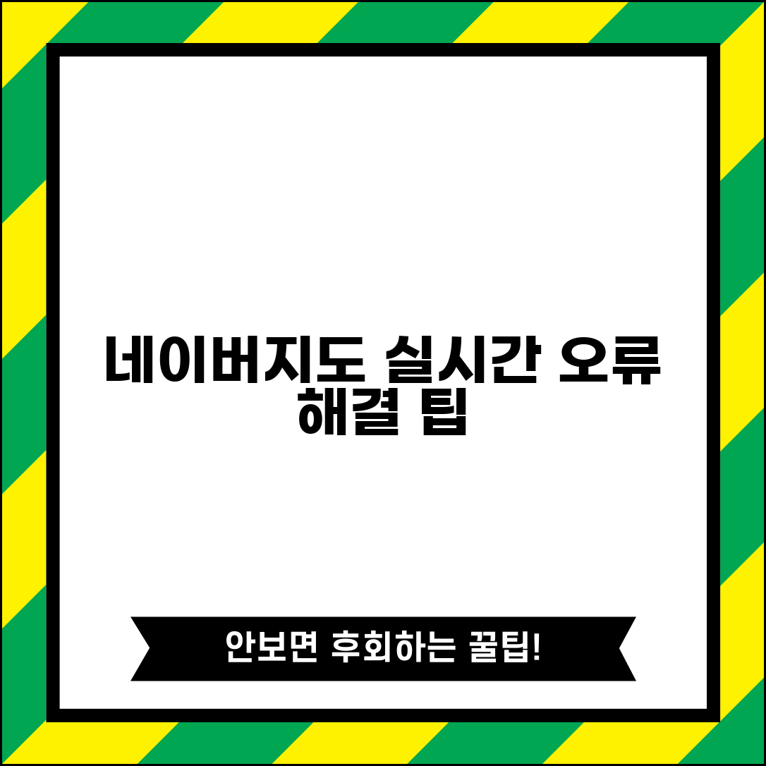 네이버맵 실시간 교통정보 업데이트 안됨 | 네이버지도 교통상황 오류 해결 방법 및 팁