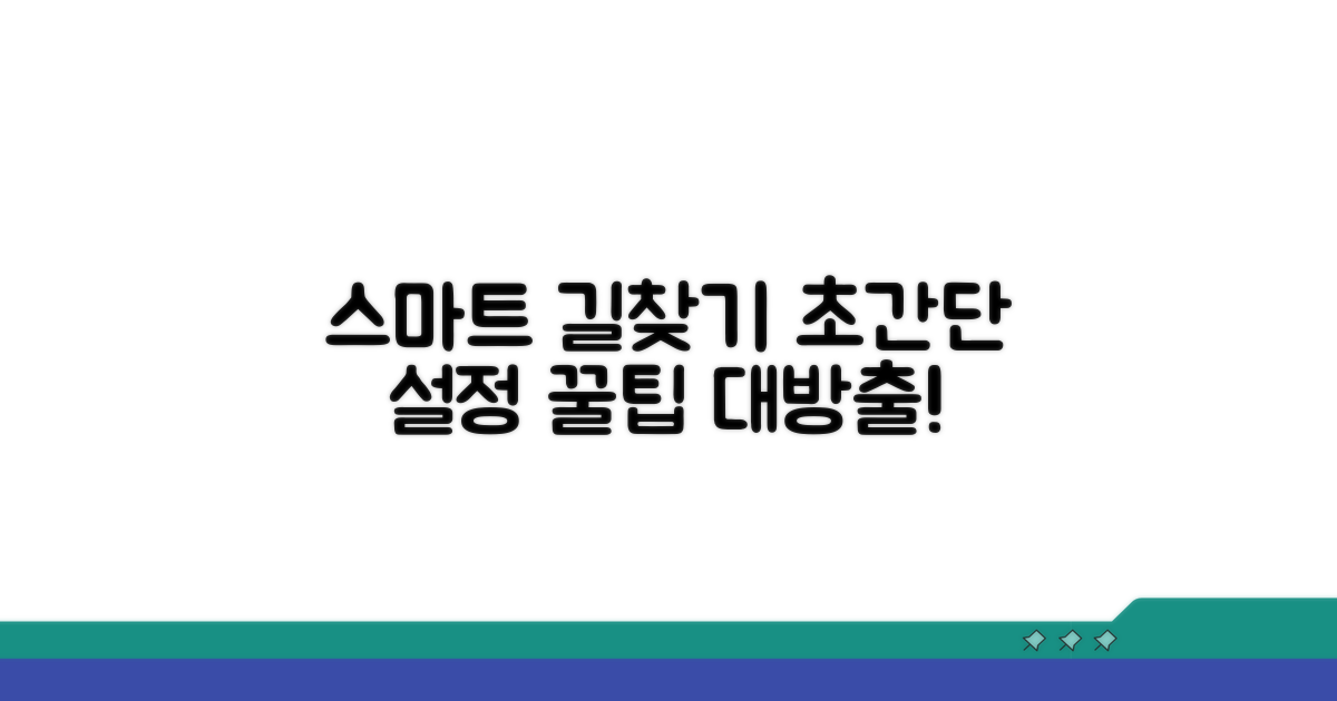 스마트한 길찾기 설정 노하우