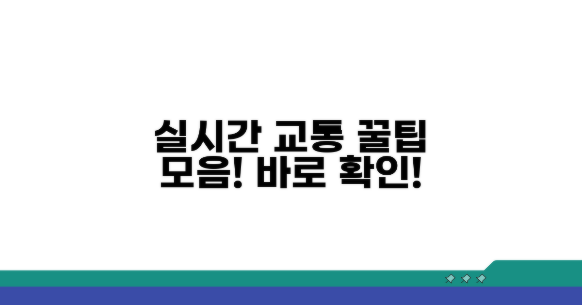 실시간 교통정보 확인 꿀팁