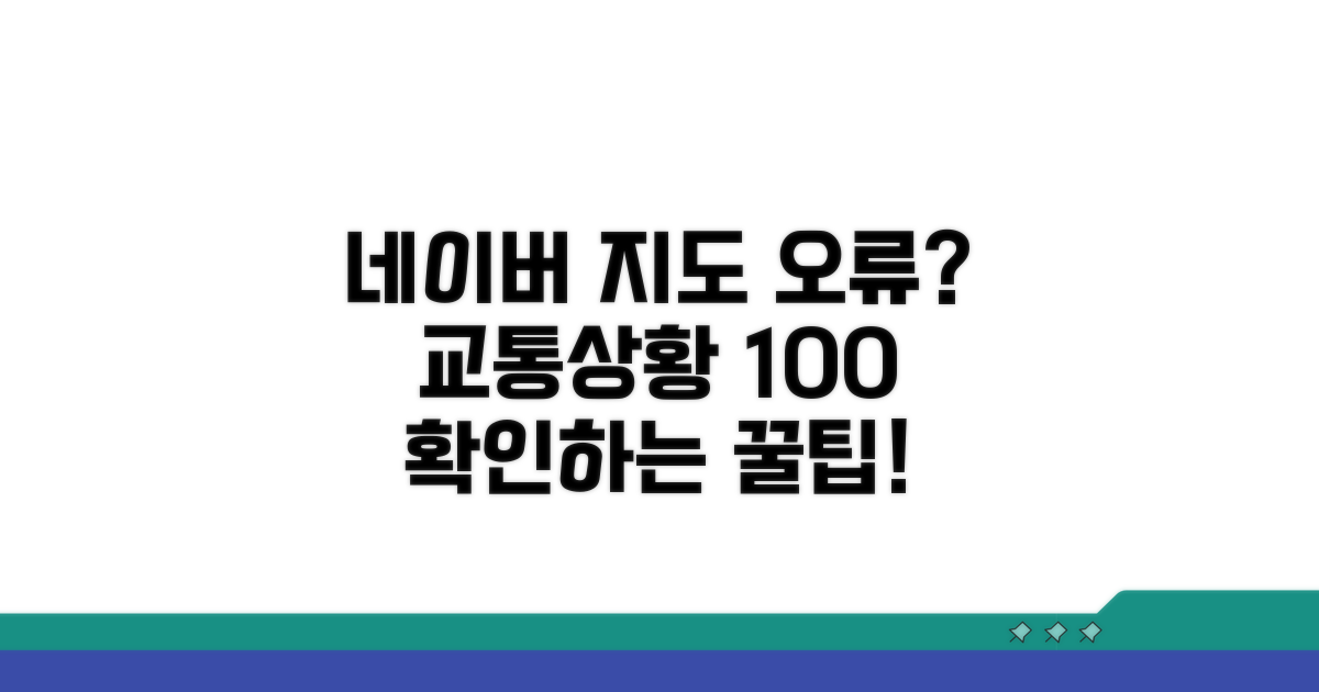 네이버지도 교통상황 오류 대처법