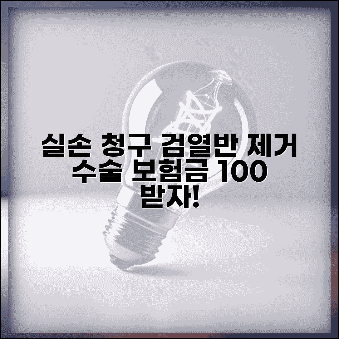 검열반 제거 수술 실손 청구 가능 | 검열반 절제술 실손보험 보장 조건 및 후기