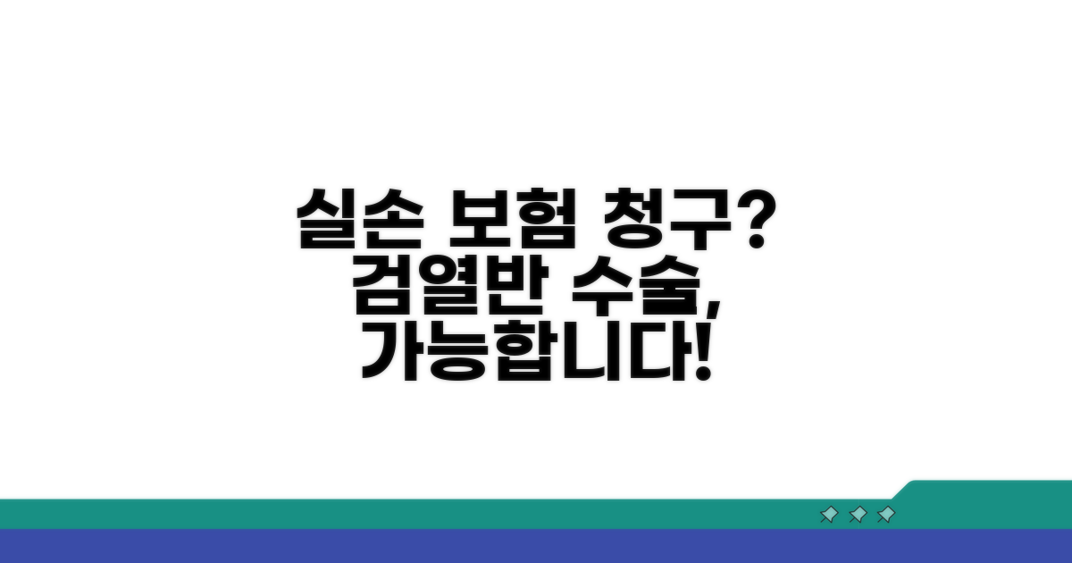 검열반 수술, 실손 청구될까?