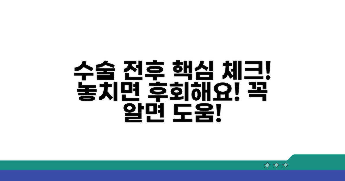 수술 전후 꼭 알아둘 점은?