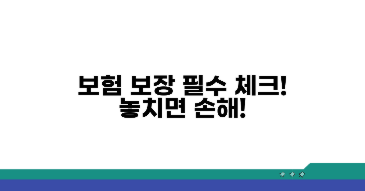보험 보장 조건, 꼼꼼히 확인하기