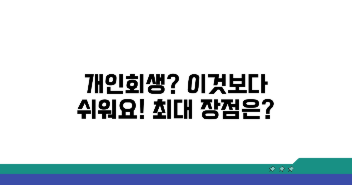 개인회생보다 쉬운 장점은?