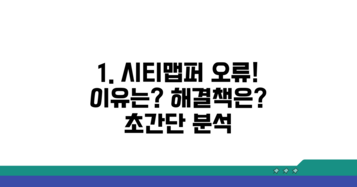 시티맵퍼 오류 원인 파헤치기
