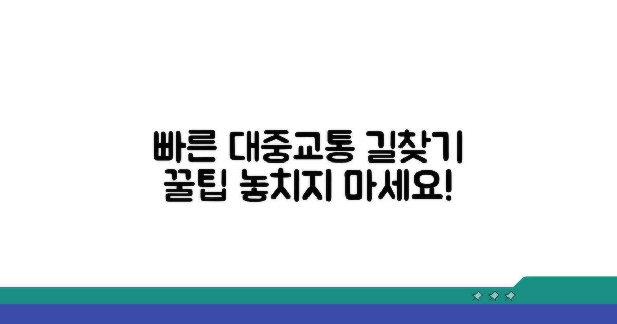 안정적인 대중교통 길찾기 팁