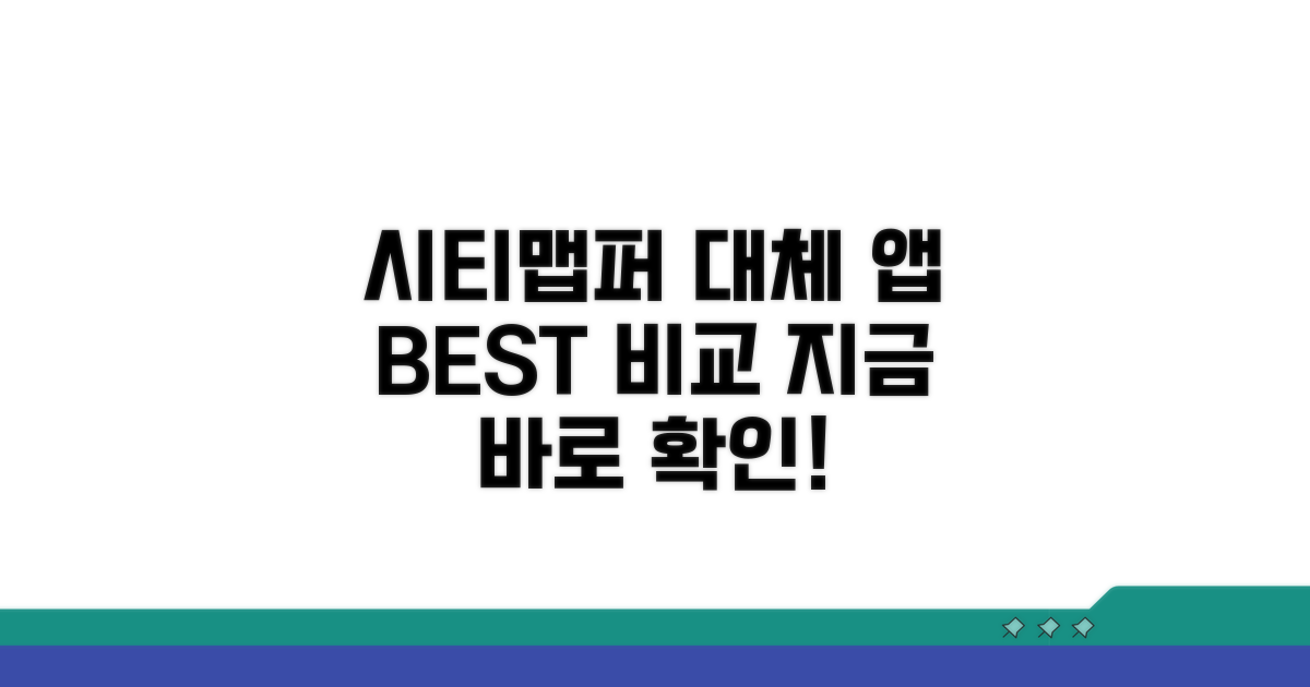 시티맵퍼 대안 앱 완벽 비교