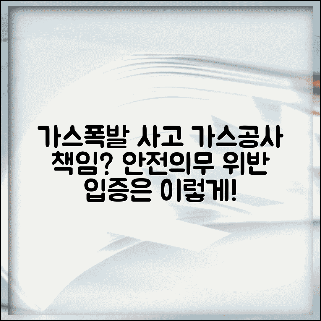 가스폭발 사고 시 가스공사 책임 다툴 때 | 안전관리 의무 위반 입증 방법