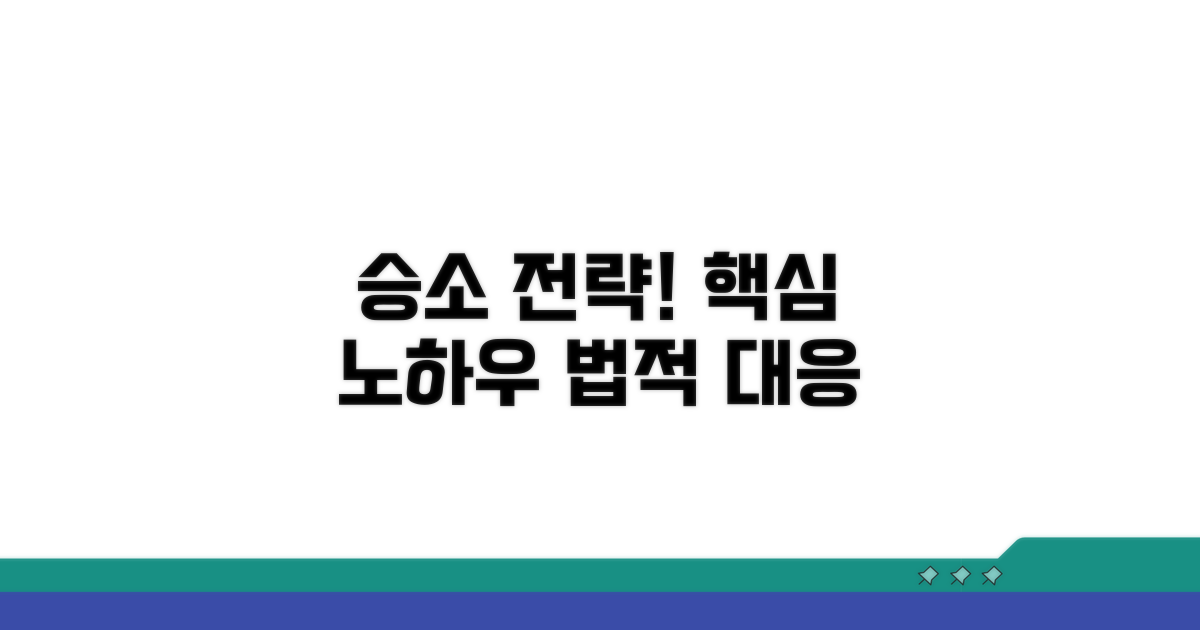 법적 대응 전략과 승소 노하우