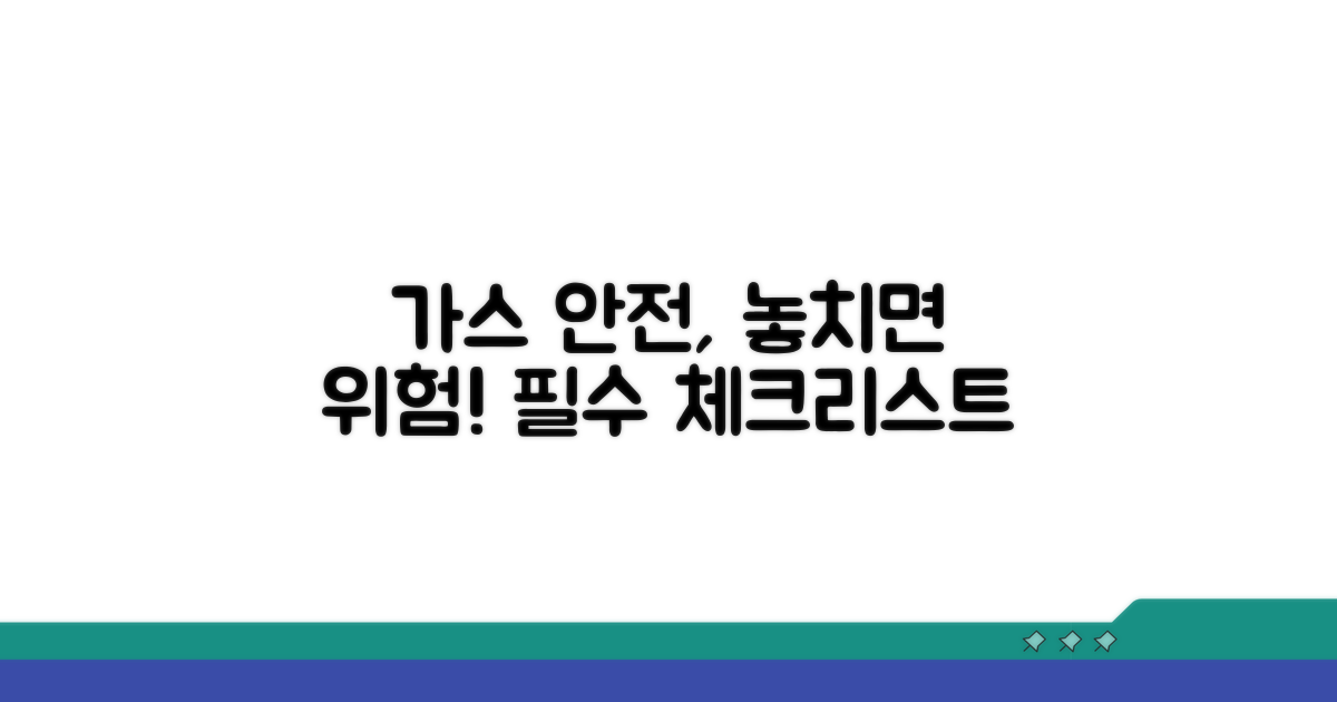 가스 안전 관리, 놓치기 쉬운 부분