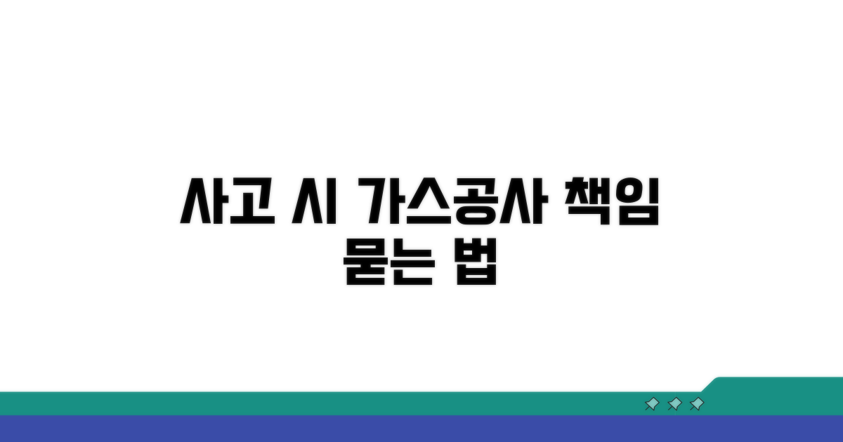 사고 발생 시 가스공사 책임 묻기