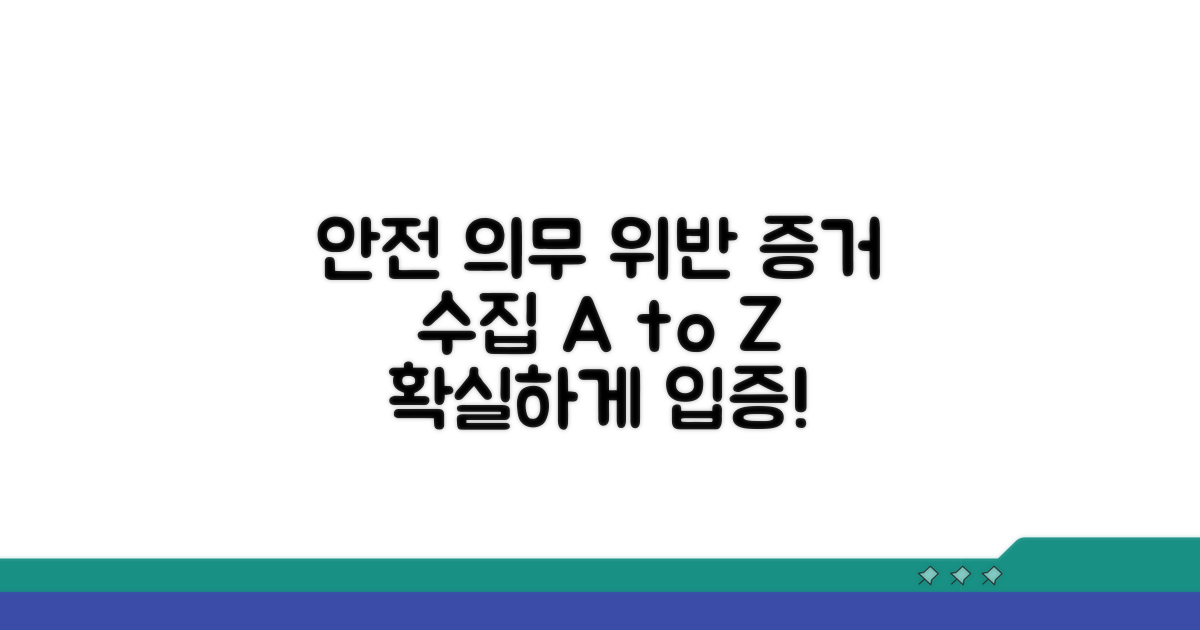 안전 의무 위반 입증, 증거 수집 방법
