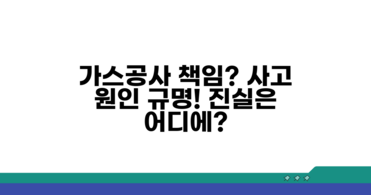 가스공사 책임 가리기, 사고 원인 분석