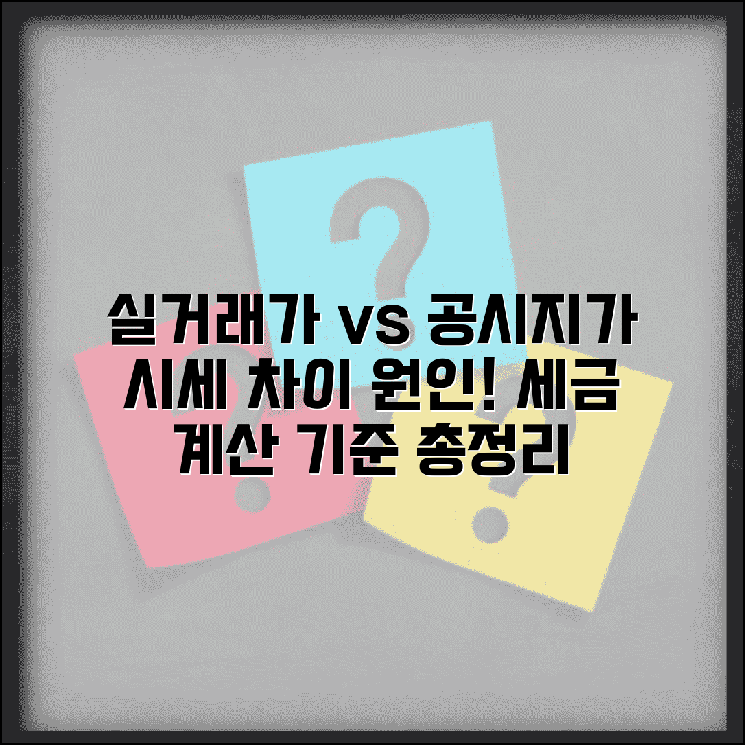 실거래가 vs 공시지가 차이 | 시세 차이 원인 및 세금 계산 기준 총정리
