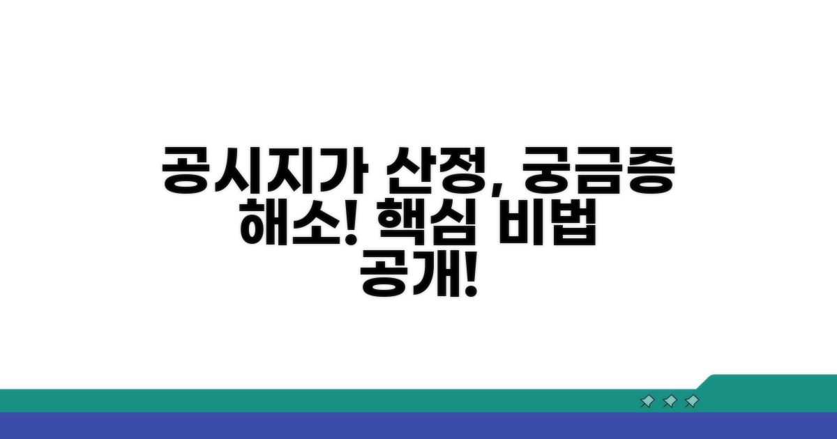 공시지가 산정 방식, 이렇게 결정돼요