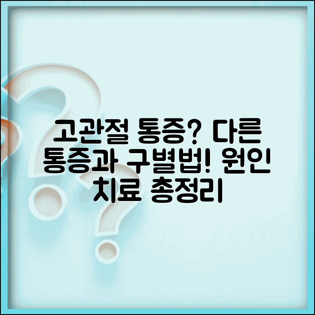 고관절통증 감별진단 | 다른 부위 통증과 구별하는 특징적 패턴, 원인과 치료법 총정리